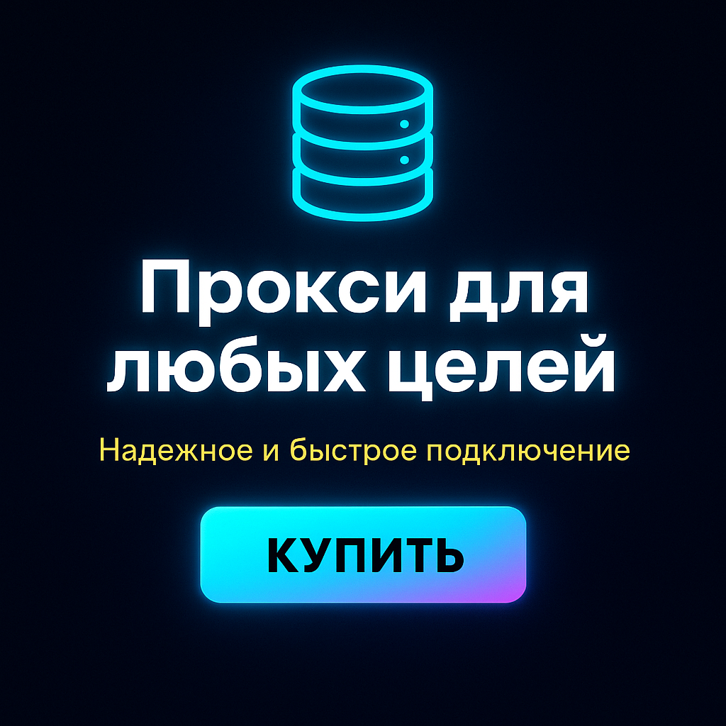 Прокси для защиты от слежки